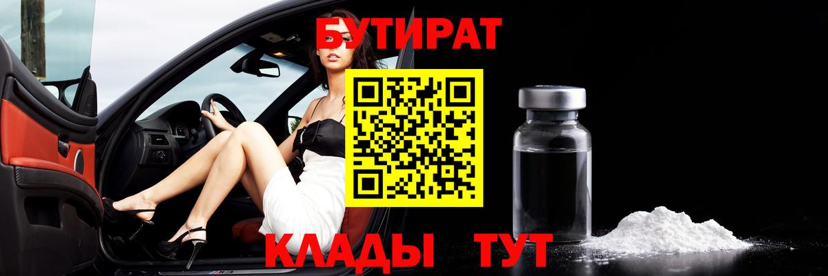 Бутират жидкий экстази  Вход с VPN  Людиново 